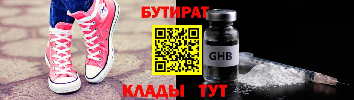 БУТИРАТ бутандиол  Вход с VPN  Апшеронск 